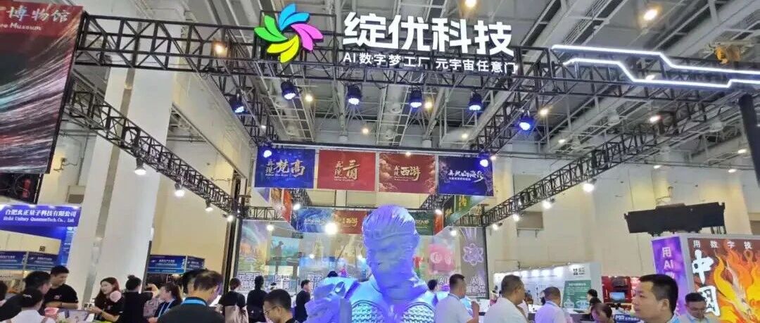 绽优科技中国投洽会首日火爆亮相：AI 技术引航，解锁数字文化新次元！