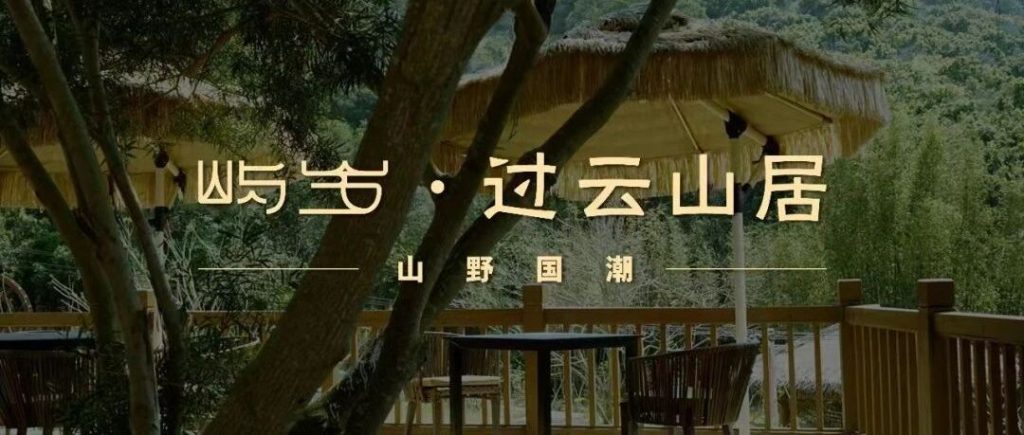 【绽放·过云山居】隐藏在东坪山一个离尘不离城的桃花源