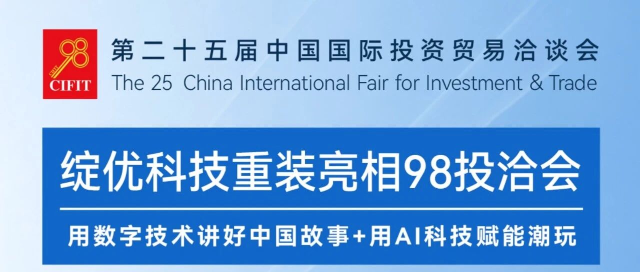 绽优科技携MiloMia智能AI陪伴机器人与再现西游XR亮相98投洽会！邀您体验AI数实共生新纪元！
