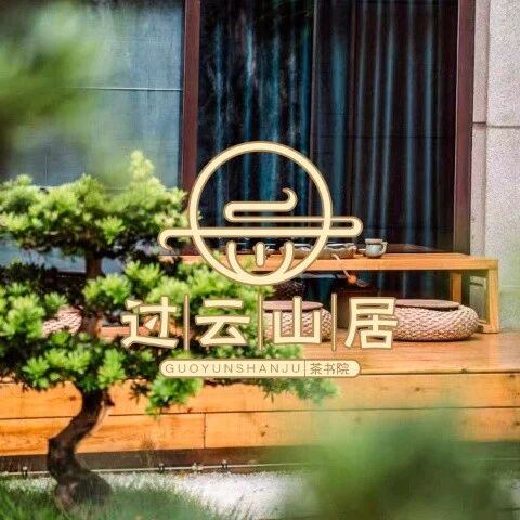 【绽放·过云山居茶书院】园博苑水岸湖畔的美学空间