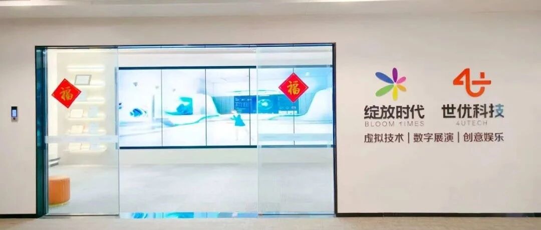 当科技遇见文化 | 绽优科技致力于用黑科技向世界讲好中国故事