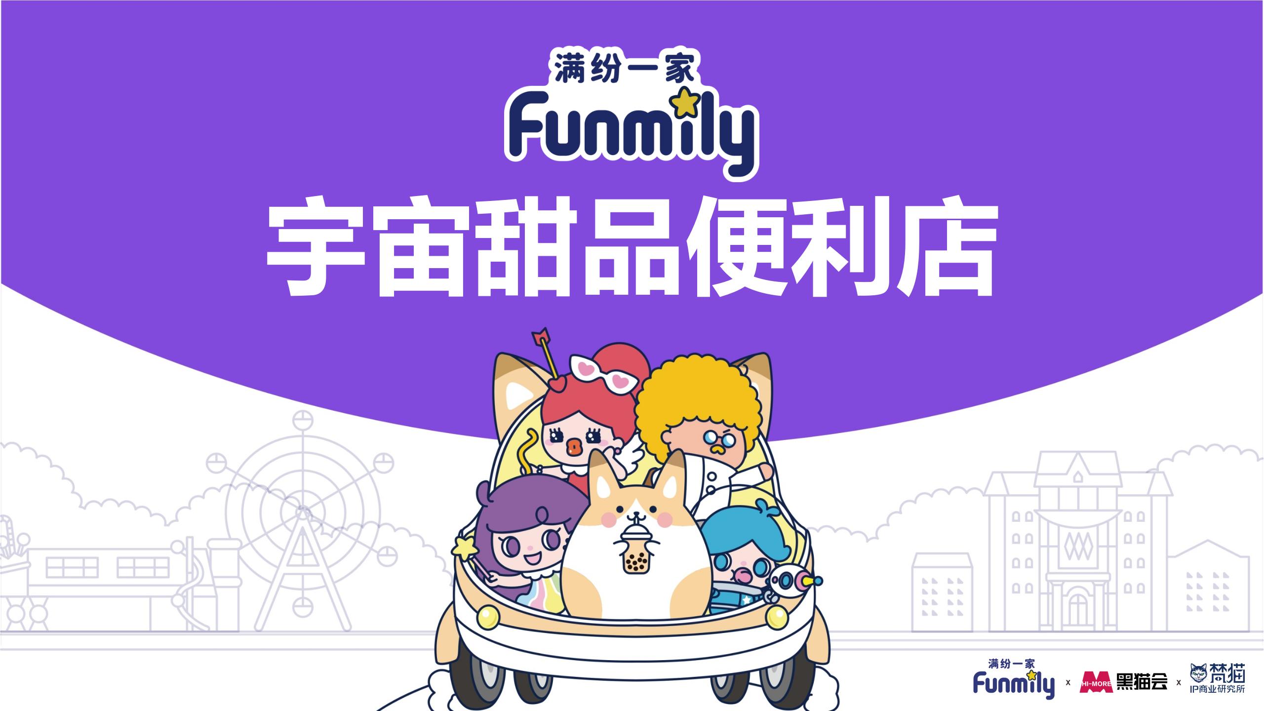 FUNMILY宇宙甜品便利店