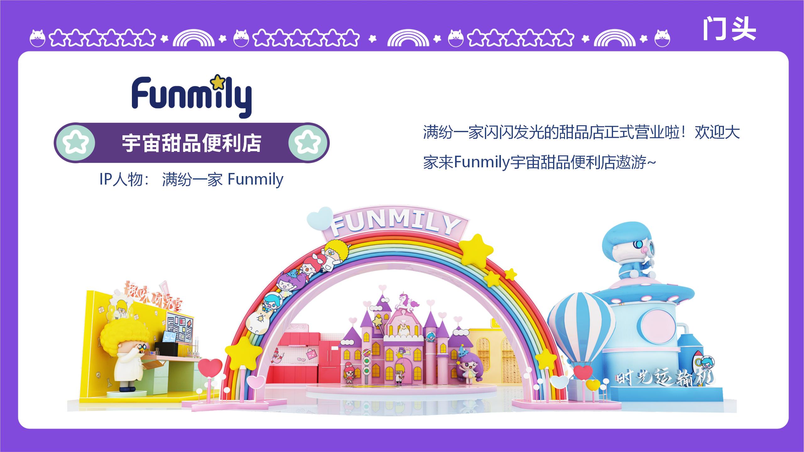 FUNMILY宇宙甜品便利店